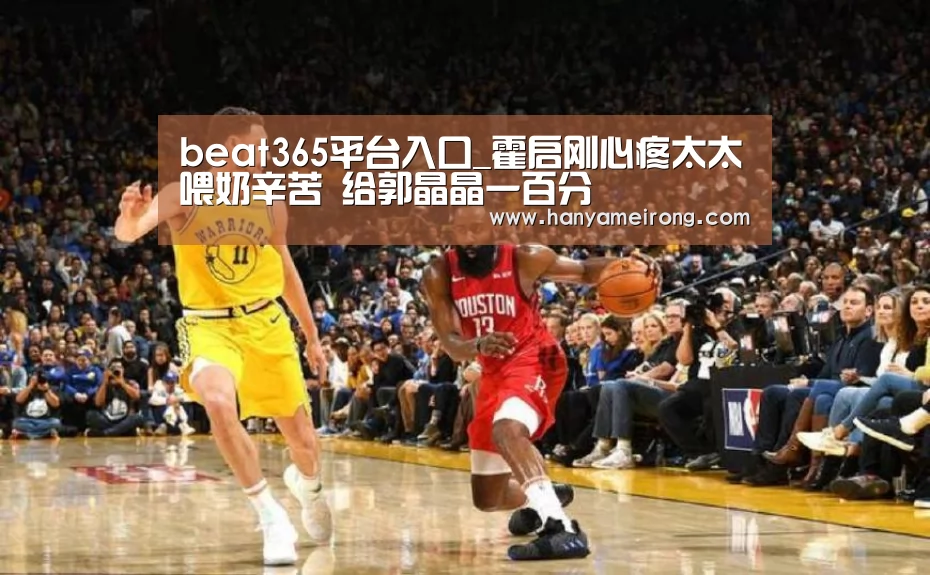 beat365平台入口_霍启刚心疼太太喂奶辛苦 给郭晶晶一百分