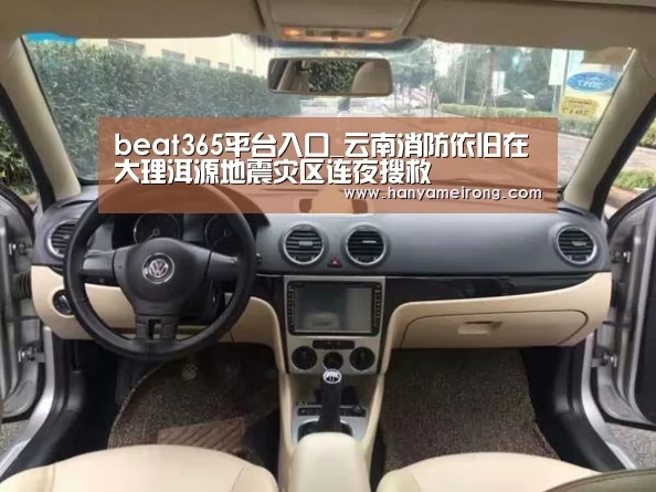 beat365平台入口_云南消防依旧在大理洱源地震灾区连夜搜救