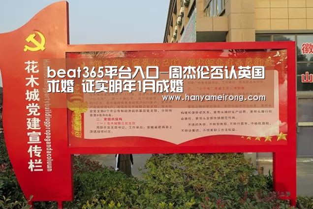 beat365平台入口-周杰伦否认英国求婚 证实明年1月成婚(图4) beats365唯一官网