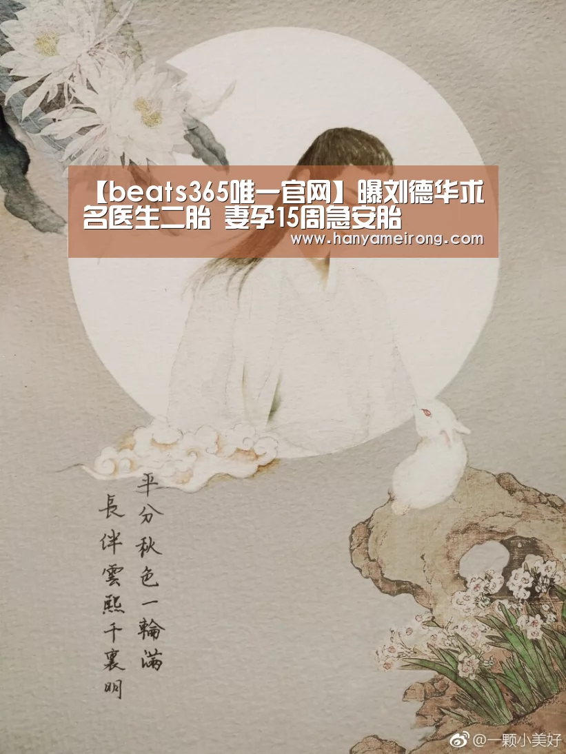 【beats365唯一官网】曝刘德华求名医生二胎 妻孕15周急安胎(图2)