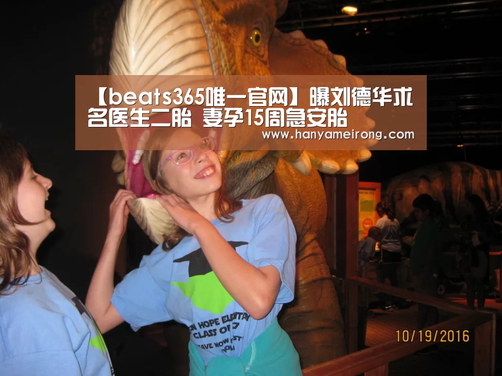 【beats365唯一官网】曝刘德华求名医生二胎 妻孕15周急安胎