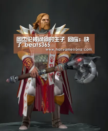 周杰伦被问何时生子  回应：快了_beats365