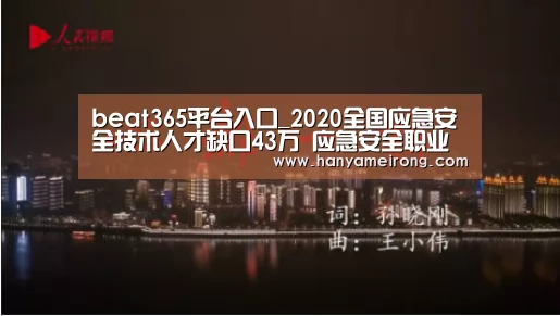 beat365平台入口_2020全国应急安全技术人才缺口43万 应急安全职业教育加强(图3) beat365平台入口_2020全国应急安全技术人才缺口43万 应急安全职业教育加强(图3)