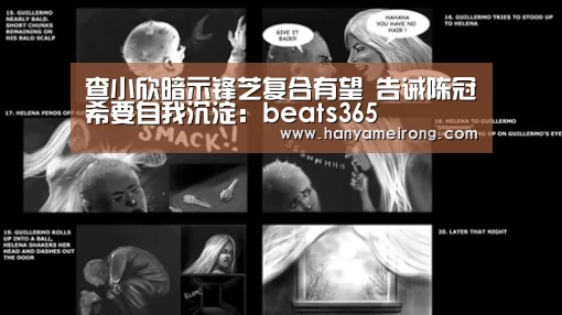 查小欣暗示锋芝复合有望 告诫陈冠希要自我沉淀:beats365(图1) beat365平台入口