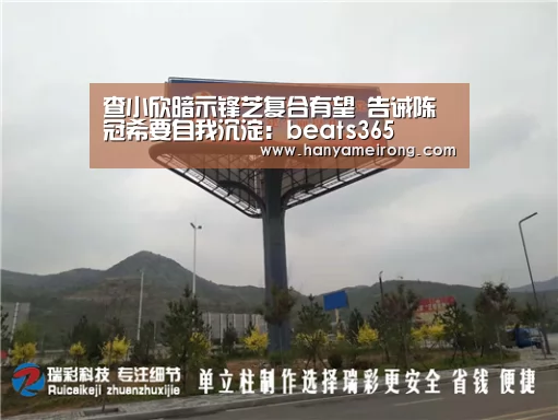 查小欣暗示锋芝复合有望 告诫陈冠希要自我沉淀:beats365(图2) beat365平台入口