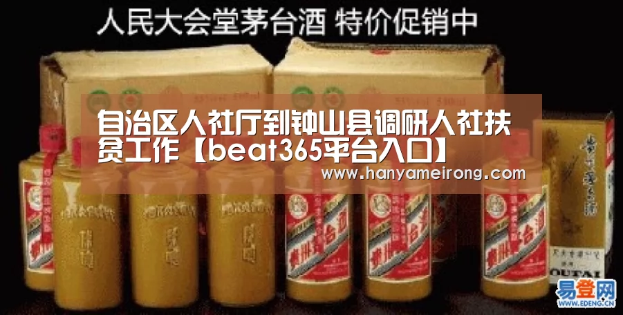自治区人社厅到钟山县调研人社扶贫工作【beat365平台入口】(图3)