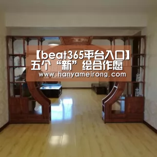 【beat365平台入口】五个“新”绘合作愿景——东博会服务“一带一路”更上一层楼(图1) 【beat365平台入口】五个“新”绘合作愿景——东博会服务“一带一路”更上一层楼(图1)