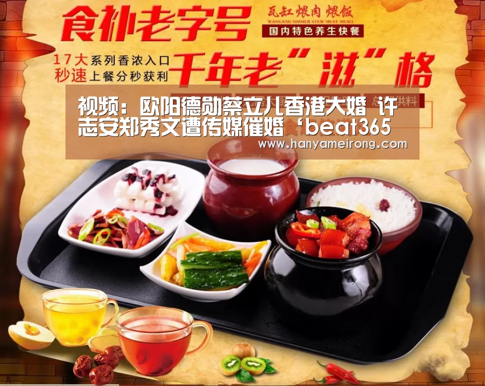 视频:欧阳德勋蔡立儿香港大婚 许志安郑秀文遭传媒催婚‘beat365平台入口’(图1) beats365唯一官网