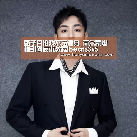 甄子丹拍戏不忘健身 荷尔蒙爆棚引网友求教程|beats365(图1) beats365唯一官网