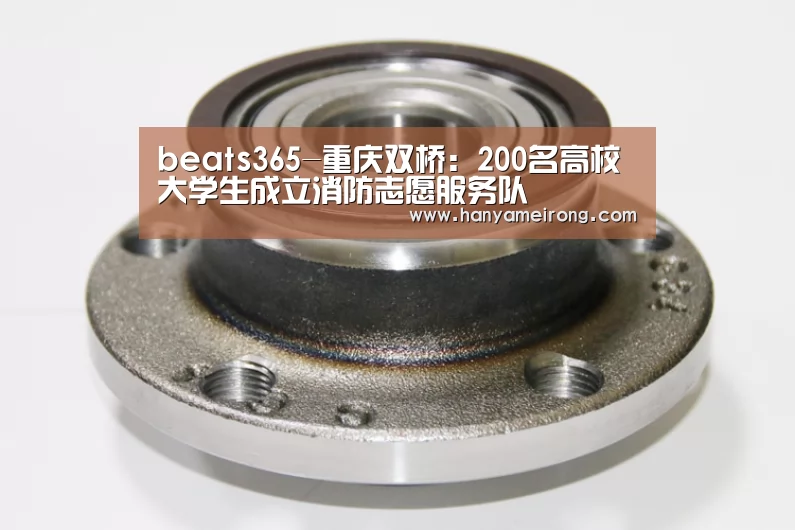 beats365-重庆双桥:200名高校大学生成立消防志愿服务队(图1) beats365唯一官网