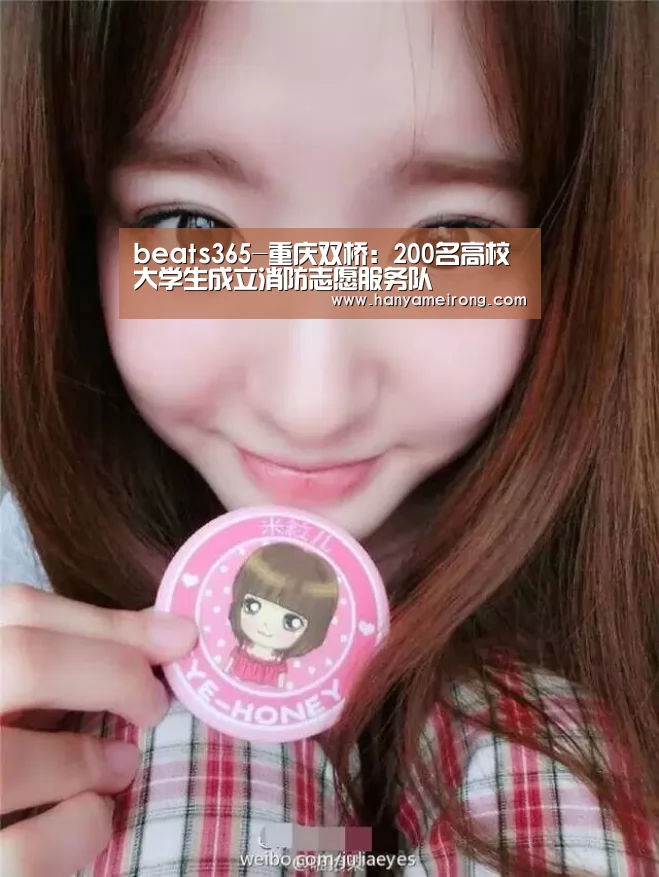 beats365-重庆双桥:200名高校大学生成立消防志愿服务队(图2) beats365-重庆双桥:200名高校大学生成立消防志愿服务队(图2)
