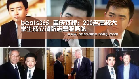 beats365-重庆双桥:200名高校大学生成立消防志愿服务队(图3) beat365平台入口